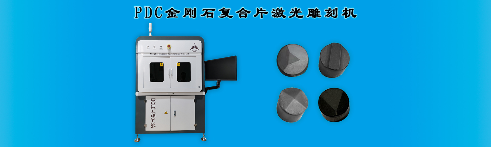 PDC复合片雕刻机