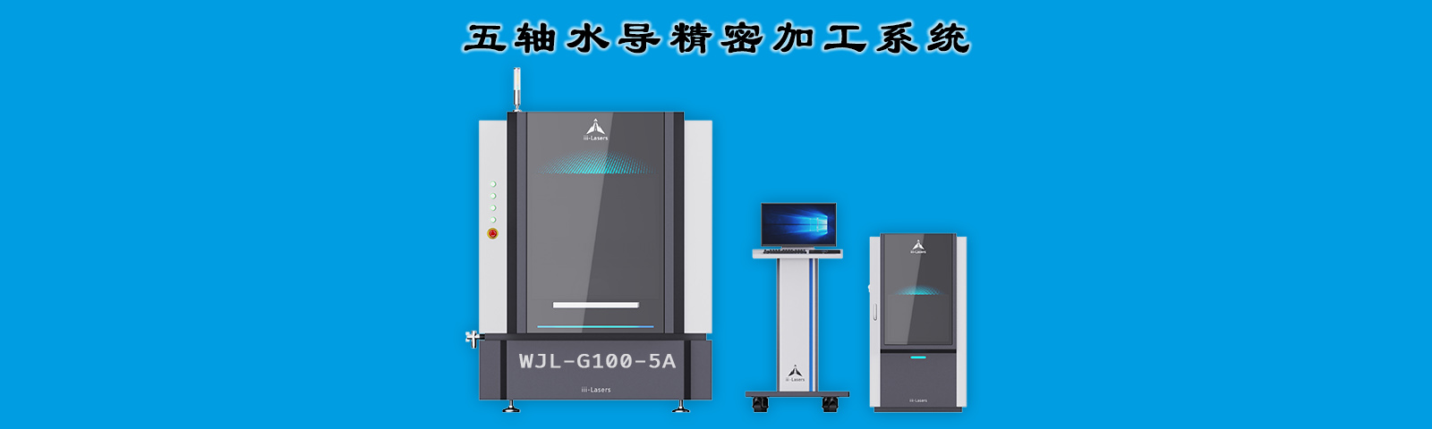 五轴联动激光精密加工系统